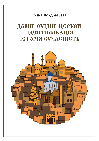Давні Східні Церкви: ідентифікація, історія, сучасність. Монографія